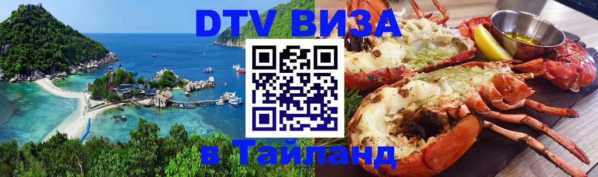 DTV виза Тайланд Районг 