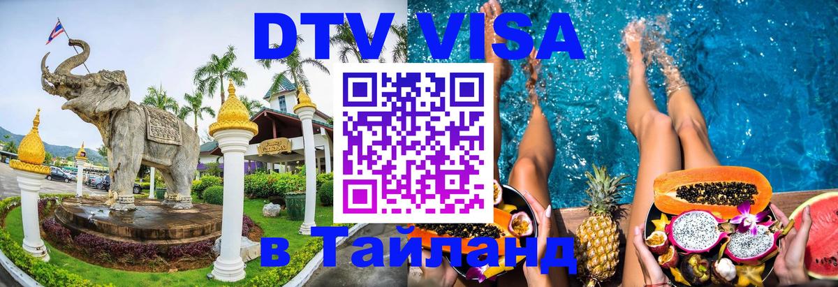 Долгосрочная виза DTV в Тайланд 